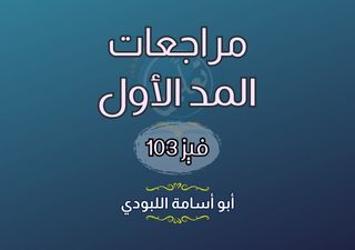 دورة مراجعات المد الأول - فيز103